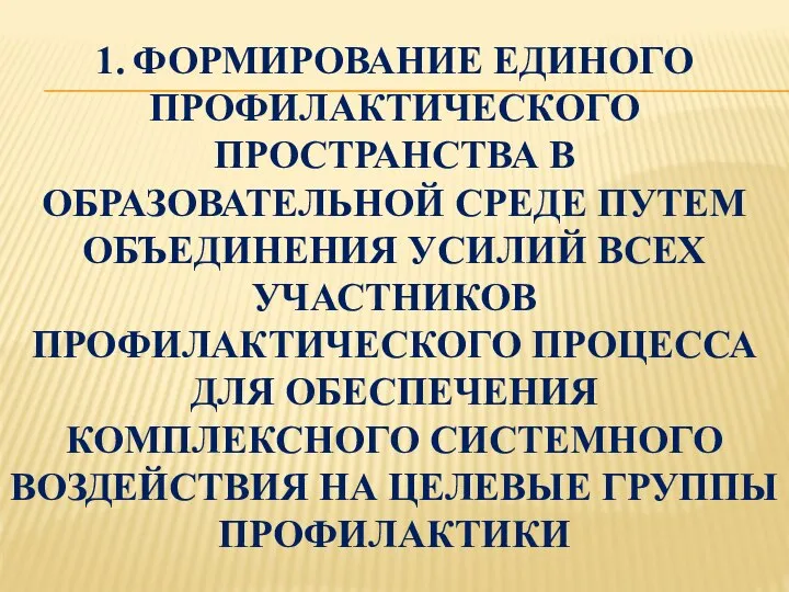 1. ФОРМИРОВАНИЕ ЕДИНОГО ПРОФИЛАКТИЧЕСКОГО ПРОСТРАНСТВА В ОБРАЗОВАТЕЛЬНОЙ СРЕДЕ ПУТЕМ ОБЪЕДИНЕНИЯ УСИЛИЙ