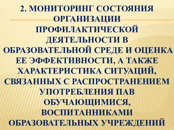 2. МОНИТОРИНГ СОСТОЯНИЯ ОРГАНИЗАЦИИ ПРОФИЛАКТИЧЕСКОЙ ДЕЯТЕЛЬНОСТИ В ОБРАЗОВАТЕЛЬНОЙ СРЕДЕ И ОЦЕНКА