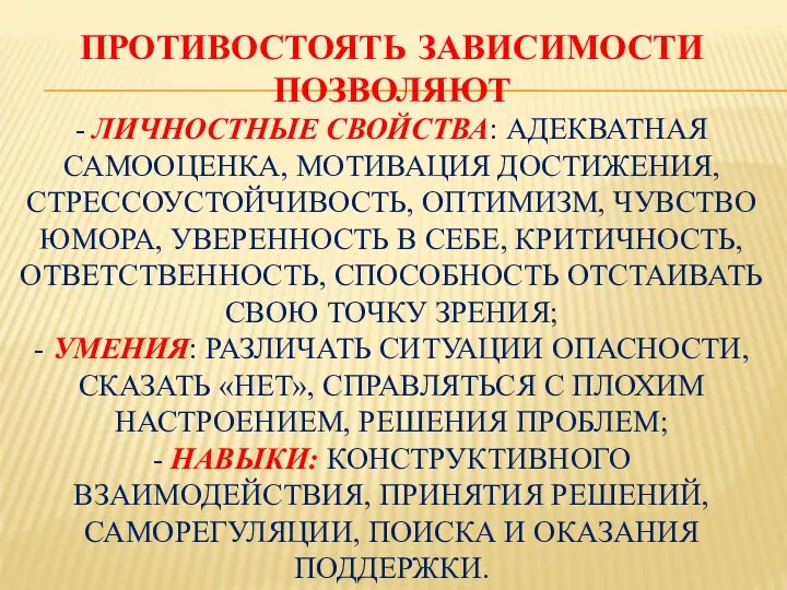 ПРОТИВОСТОЯТЬ ЗАВИСИМОСТИ ПОЗВОЛЯЮТ - ЛИЧНОСТНЫЕ СВОЙСТВА: АДЕКВАТНАЯ САМООЦЕНКА, МОТИВАЦИЯ ДОСТИЖЕНИЯ, СТРЕССОУСТОЙЧИВОСТЬ,