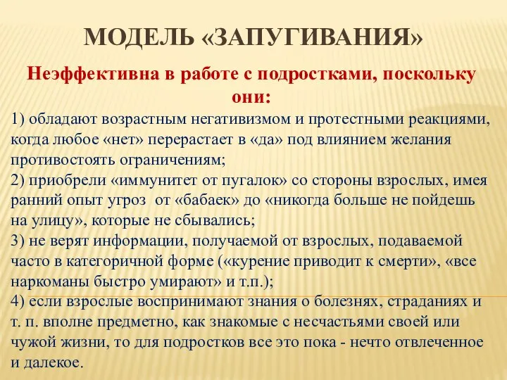 МОДЕЛЬ «ЗАПУГИВАНИЯ» Неэффективна в работе с подростками, поскольку они: 1) обладают