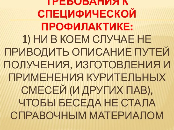 ТРЕБОВАНИЯ К СПЕЦИФИЧЕСКОЙ ПРОФИЛАКТИКЕ: 1) НИ В КОЕМ СЛУЧАЕ НЕ ПРИВОДИТЬ