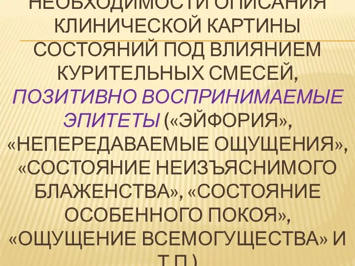 3) ИСКЛЮЧАТЬ, ПРИ НЕОБХОДИМОСТИ ОПИСАНИЯ КЛИНИЧЕСКОЙ КАРТИНЫ СОСТОЯНИЙ ПОД ВЛИЯНИЕМ КУРИТЕЛЬНЫХ