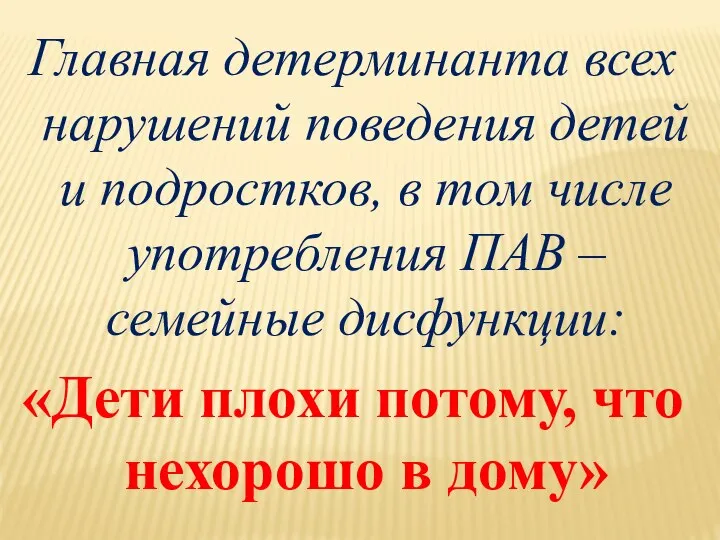 Главная детерминанта всех нарушений поведения детей и подростков, в том числе