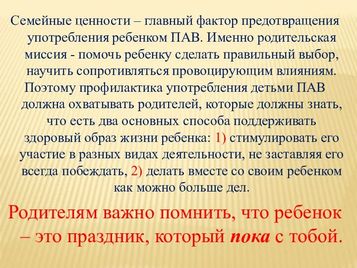 Семейные ценности – главный фактор предотвращения употребления ребенком ПАВ. Именно родительская