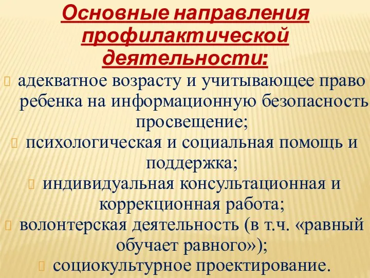 Основные направления профилактической деятельности: адекватное возрасту и учитывающее право ребенка на