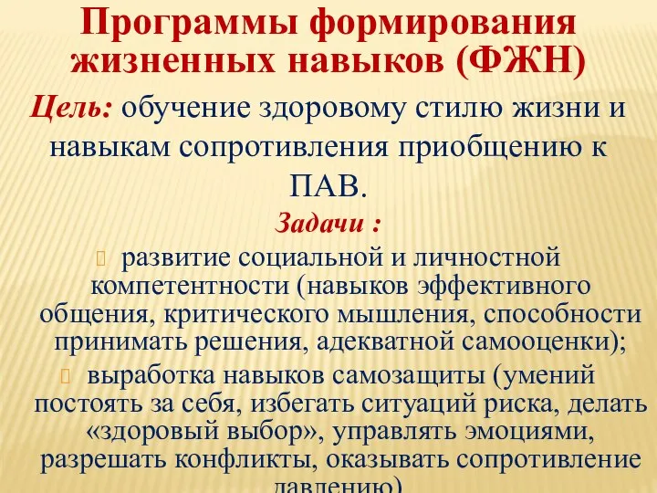 Программы формирования жизненных навыков (ФЖН) Цель: обучение здоровому стилю жизни и