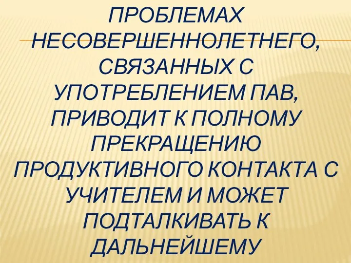 РАЗГЛАШЕНИЕ ИНФОРМАЦИИ О ПРОБЛЕМАХ НЕСОВЕРШЕННОЛЕТНЕГО, СВЯЗАННЫХ С УПОТРЕБЛЕНИЕМ ПАВ, ПРИВОДИТ К