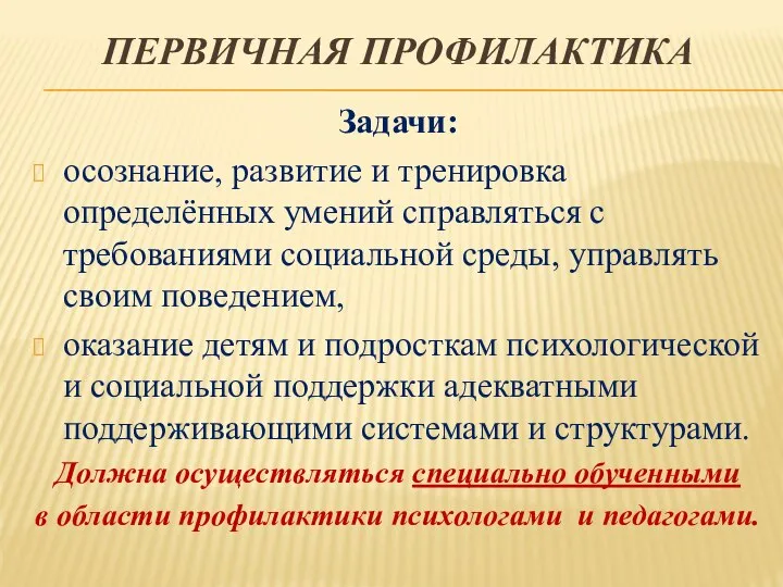 ПЕРВИЧНАЯ ПРОФИЛАКТИКА Задачи: осознание, развитие и тренировка определённых умений справляться с