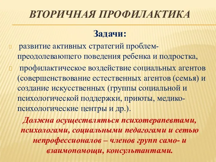 ВТОРИЧНАЯ ПРОФИЛАКТИКА Задачи: развитие активных стратегий проблем-преодолевающего поведения ребенка и подростка,