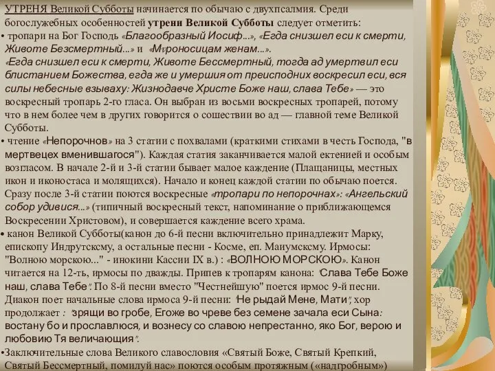 УТРЕНЯ Великой Субботы начинается по обычаю с двухпсалмия. Среди богослужебных особенностей