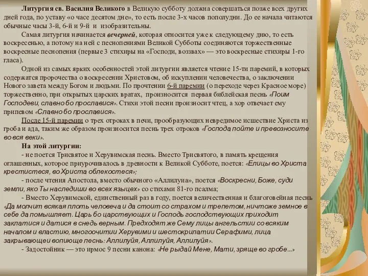 Литургия св. Василия Великого в Великую субботу должна совершаться позже всех