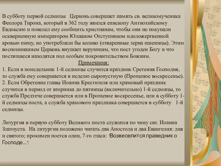 В субботу первой седмицы Церковь совершает память св. великомученика Феодора Тирона,