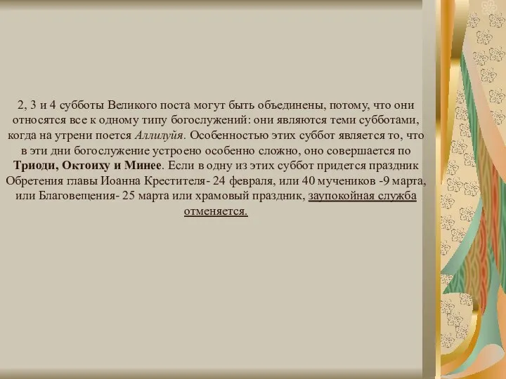 2, 3 и 4 субботы Великого поста могут быть объединены, потому,