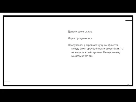 Донеси свою мысль Иди в продуктологи Продуктолог разрешает кучу конфликтов между