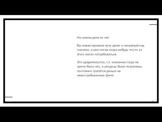 На самом деле их нет. Вы инвестировали кучу денег в ненужный