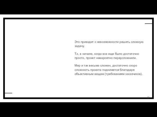 Это приводит к невозможности решить сложную задачу. Т.к. в начале, когда