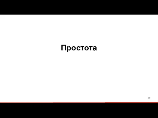 Простота