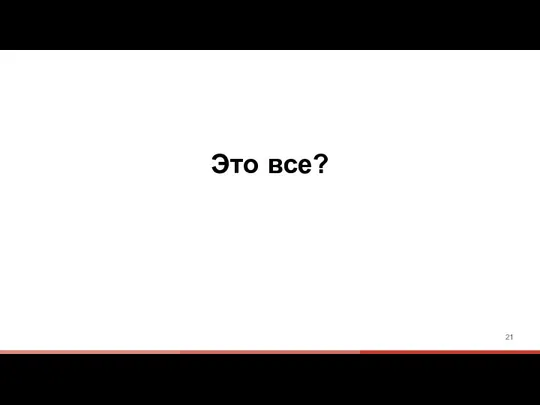 Это все?