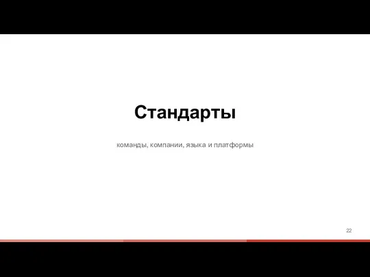 Стандарты команды, компании, языка и платформы