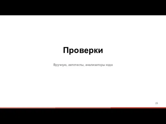 Проверки Вручную, автотесты, анализаторы кода