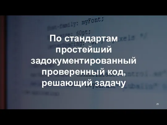 По стандартам простейший задокументированный проверенный код, решающий задачу