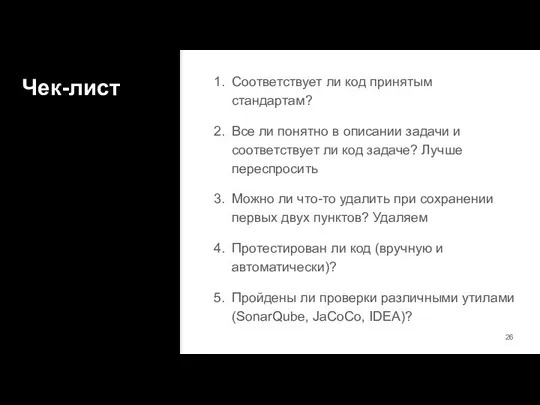 Чек-лист Соответствует ли код принятым стандартам? Все ли понятно в описании