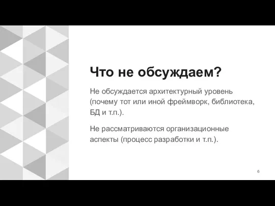 Что не обсуждаем? Не обсуждается архитектурный уровень (почему тот или иной