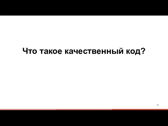 Что такое качественный код?