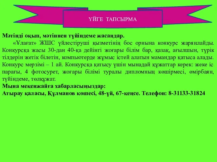 ҮЙГЕ ТАПСЫРМА Мәтінді оқып, мәтіннен түйіндеме жасаңдар. «Ұлағат» ЖШС үйлестіруші қызметінің