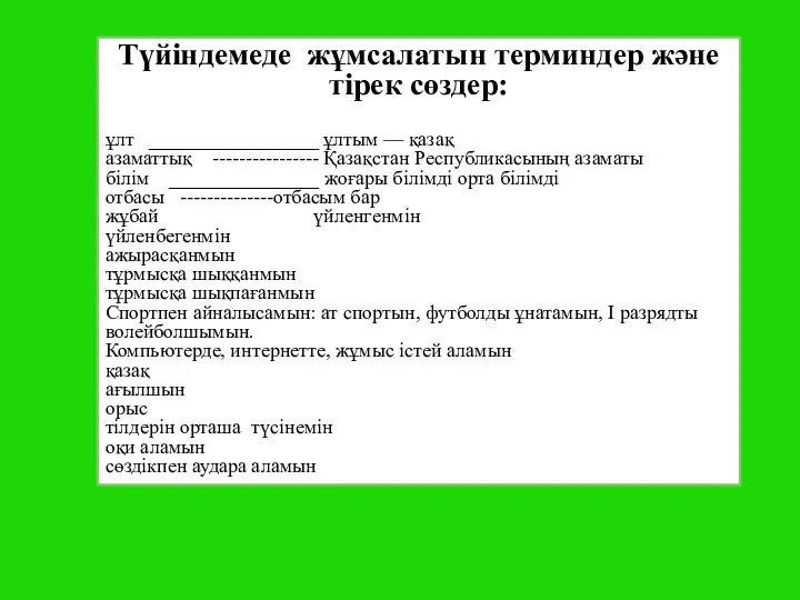 Түйіндемеде жұмсалатын терминдер және тірек сөздер: ұлт _________________ ұлтым — қазақ