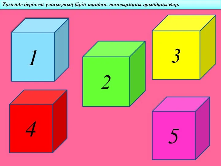 Төменде берілген ұяшықтың бірін таңдап, тапсырманы орындаңыздар. 1 2 3 4 5