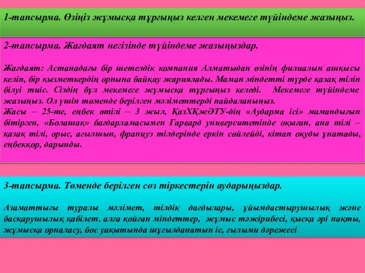 2-тапсырма. Жағдаят негізінде түйіндеме жазыңыздар. Жағдаят: Астанадағы бір шетелдік компания Алматыдан