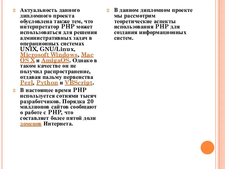 Актуальность данного дипломного проекта обусловлена также тем, что интерпретатор PHP может