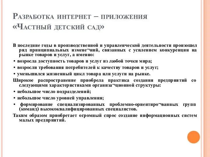 Разработка интернет – приложения «Частный детский сад» В последние годы в