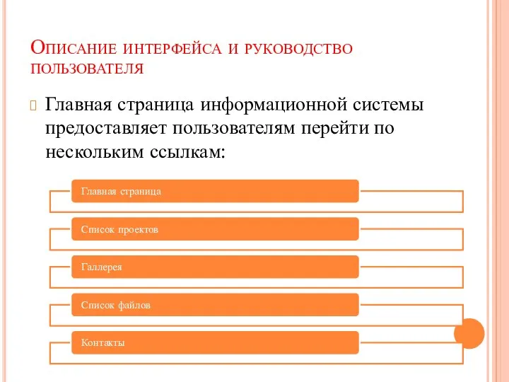 Описание интерфейса и руководство пользователя Главная страница информационной системы предоставляет пользователям перейти по нескольким ссылкам: