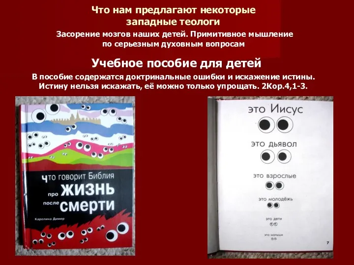 Что нам предлагают некоторые западные теологи Засорение мозгов наших детей. Примитивное