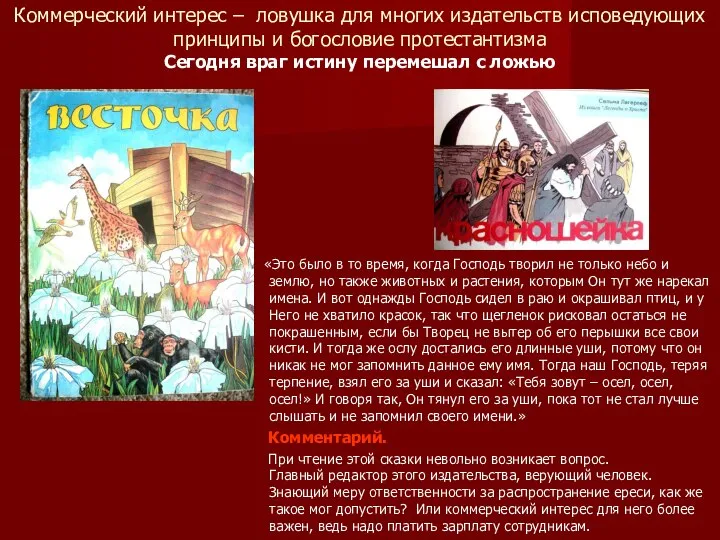 Коммерческий интерес – ловушка для многих издательств исповедующих принципы и богословие