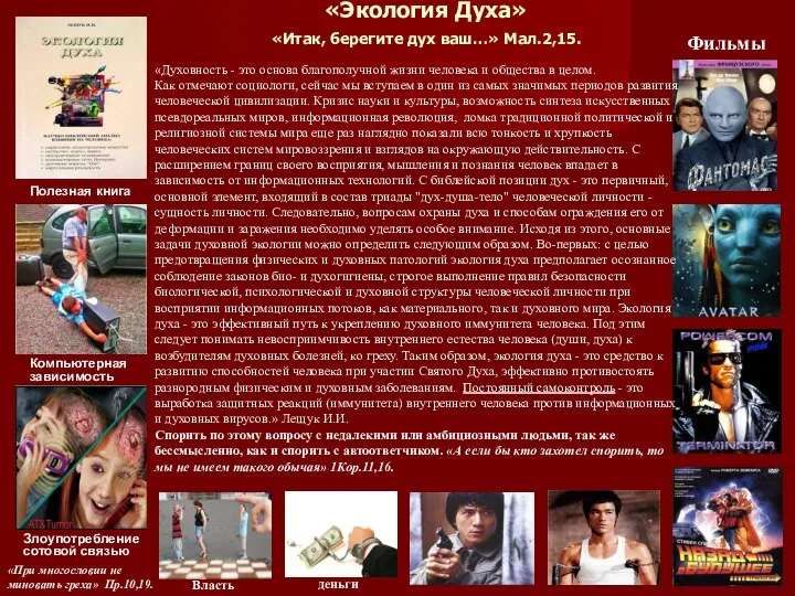 «Экология Духа» «Итак, берегите дух ваш…» Мал.2,15. Компьютерная зависимость Злоупотребление сотовой