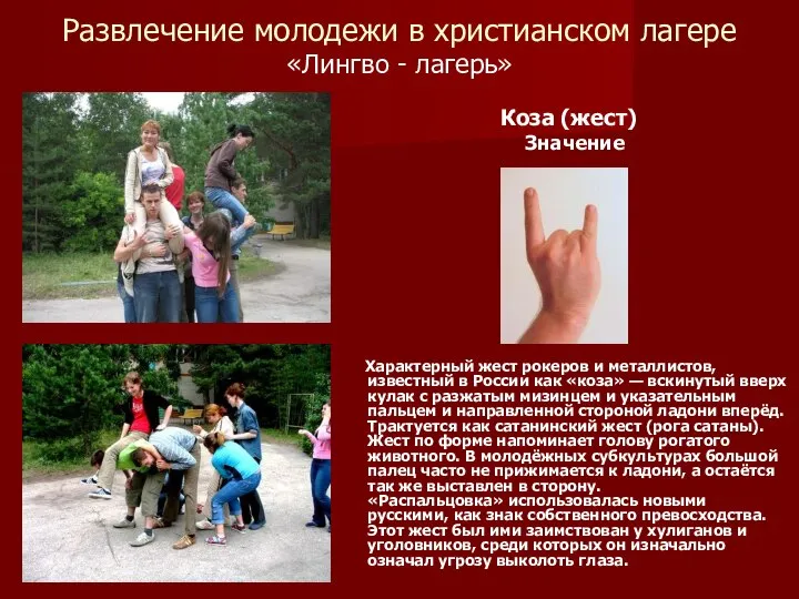 Развлечение молодежи в христианском лагере «Лингво - лагерь» Коза (жест) Значение