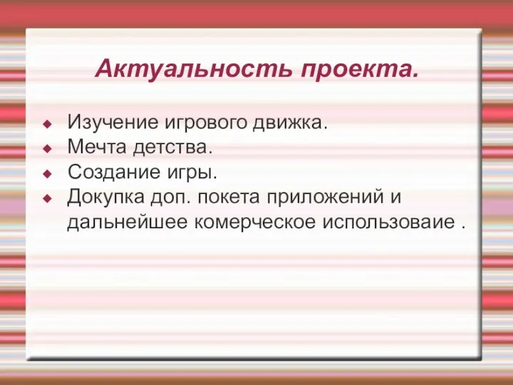 Актуальность проекта. Изучение игрового движка. Мечта детства. Создание игры. Докупка доп.