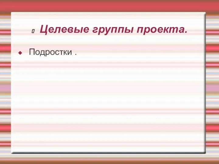 Целевые группы проекта. Подростки .