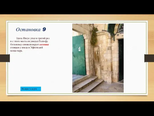 Остановка 9 Здесь Иисус упал в третий раз и с этого