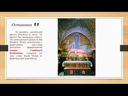 Остановка 11 По преданию, католический престол находится на месте, где Христос