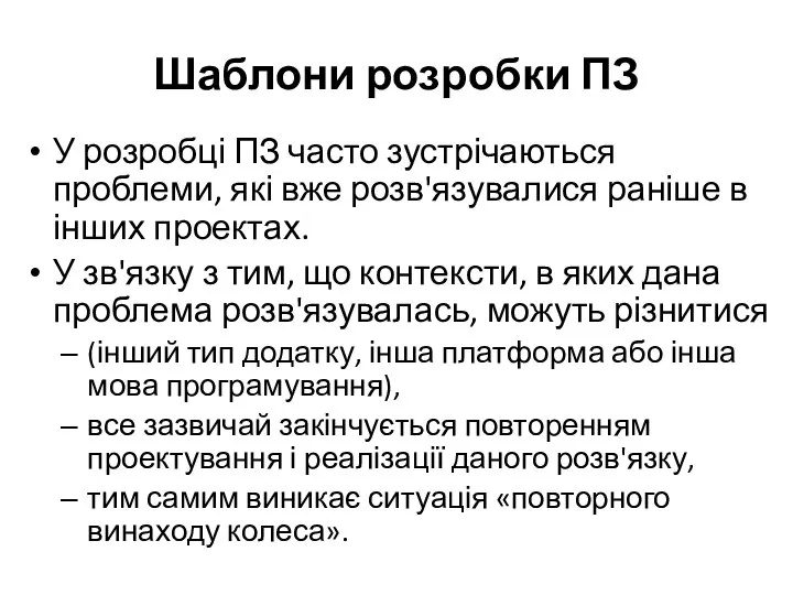 Шаблони розробки ПЗ У розробці ПЗ часто зустрічаються проблеми, які вже