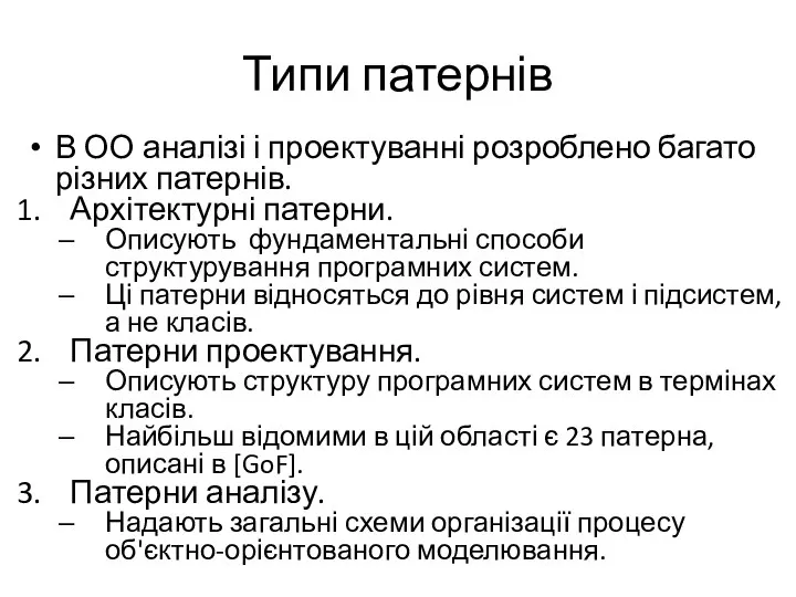 Типи патернів В ОО аналізі і проектуванні розроблено багато різних патернів.