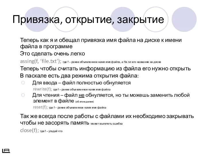 Привязка, открытие, закрытие Теперь как я и обещал привязка имя файла