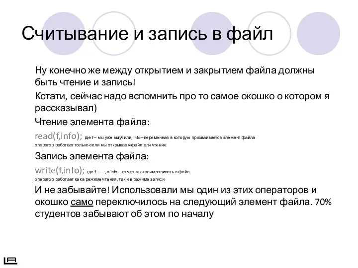 Ну конечно же между открытием и закрытием файла должны быть чтение