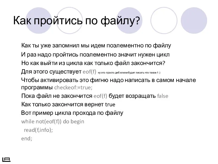 Как пройтись по файлу? Как ты уже запомнил мы идем поэлементно