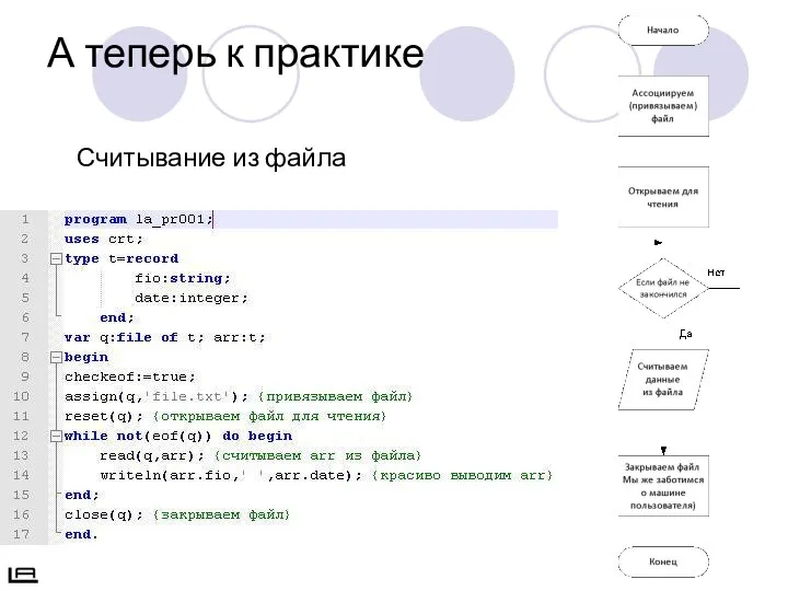 А теперь к практике Считывание из файла