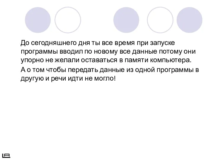 До сегодняшнего дня ты все время при запуске программы вводил по